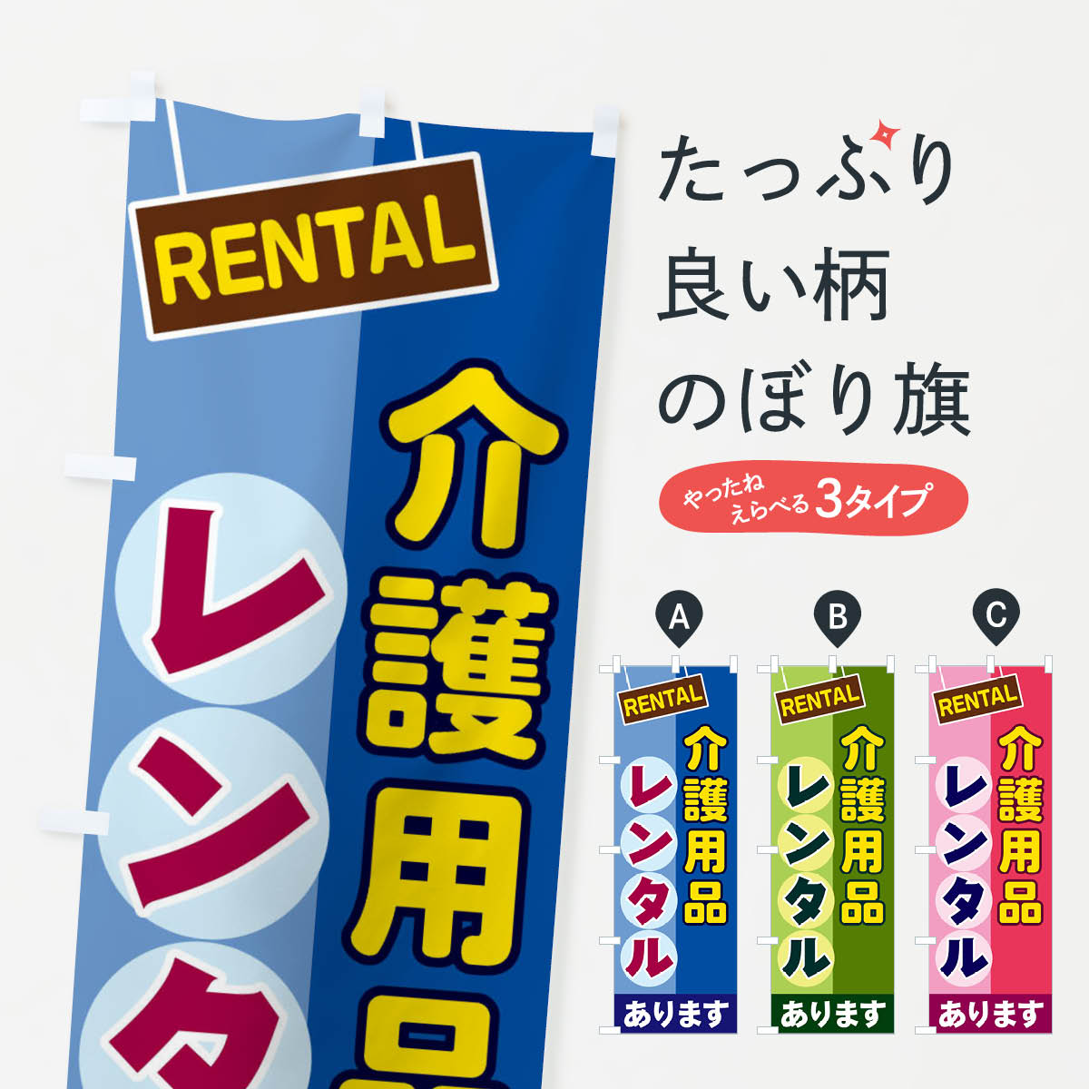 【ネコポス送料360】 のぼり旗 介護用品レンタルのぼり EE4X 介護・通所施設 グッズプロ グッズプロ