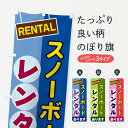 【ネコポス送料360】 のぼり旗 スノーボードレンタルのぼり EE4R ウインタースポーツ グッズプロ グッズプロ