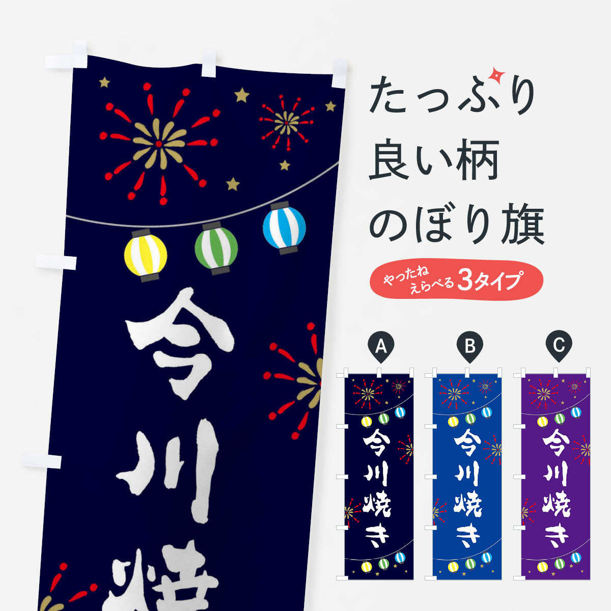 一枚一枚、職人の目で仕上げる美しいのぼり自社設備で丁寧に印刷・仕上げ。生地の目を生かした高精細プリントで、色の深みと艶やかさにこだわりました。たった1枚で店頭の空気が変わる風にはためくたび、色が“動く”。視線を集め、用件を伝え、写真にも残る。のぼり旗は手軽で扱いやすく、多くのお店で活用されています。並べるだけで統一感カラーを交互に、もしくは同色で揃えるだけでお店のトーンが整います。季節・業種ごとの入れ替えも簡単。 店舗外観の印象がガラリと変わります交互に並べて華やか、統一感UP風にはためくたびに目を引く、高発色プリント。店頭の印象づくりに最適で、入店率アップが期待できます。使う場所に“ぴったり”合わせるチチ位置・サイズ変更に対応。のぼり／横幕のセット展開もOK。店前・イベント会場・屋内外、用途に合わせて最適化します。名入れ・ロゴ入れ店舗名やロゴを入れて“自分だけののぼり”に。認知向上や予約促進に役立ちます。デザイン依頼経験豊富なデザイナーが、目的に沿って最適なデザインをご提案。メモや手描き原稿からでもOK。入稿形式いろいろ入稿のぼりは Illustrator / Photoshop / Affinity / Canva に対応。テンプレートを入手多彩なオプションチチ位置・棒袋縫い・補強縫製・フリルなど、仕様を自由に選べます。仕様・加工の詳細約88％が「また利用したい」発色のきれいさ・使いやすさで高評価。アンケートでは88.1％のお客様が再利用意向と回答。※ 当社継続アンケート（Googleフォーム／回答59件）の結果です。環境配慮のインクを採用スイスのエコテックス&reg;『ECO PASSPORT』認証インクを使用。安心と品質、そして持続可能性を両立しています。似ている他のデザインスペック印刷フルカラーダイレクト印刷重量約80g素材のぼり生地：ポンジ（テトロンポンジ）[おすすめ]丈夫で高級感のあるトロピカル生地に変更可能（裏抜け減）チチポールを通す輪。チチの色変更も可能対応ポール例：最大全長3m、直径2.2cm／2.5cmポール・注水台は別売り：スタートセット包装個別包装（PE袋）／包装時：約20×25cm横幕に変更決済時の備考欄に「横幕の画像確認希望」とご記入ください縫製四辺ヒートカット仕上げ。四辺補強縫製・棒袋縫いに対応 防炎加工＋2営業日。防炎加工・商標保護されているデザインは、権利者の許可がある場合のみ使用できます。・誤解を招く表記（例：AED非設置なのに表示など）は使用できません。・屋外向け薄手生地。寿命目安：約3?6ヶ月（使用環境により変動）。・荒天時は屋内退避で長持ち。濡れたまま放置は色ムラ・色移りの原因。・約3ヶ月ごとのデザイン更新がおすすめ。・洗濯・アイロンは可能ですが、色落ち等にご注意ください（自己責任）。場所に合わせてサイズを選べますサイズの選び方お届けの目安