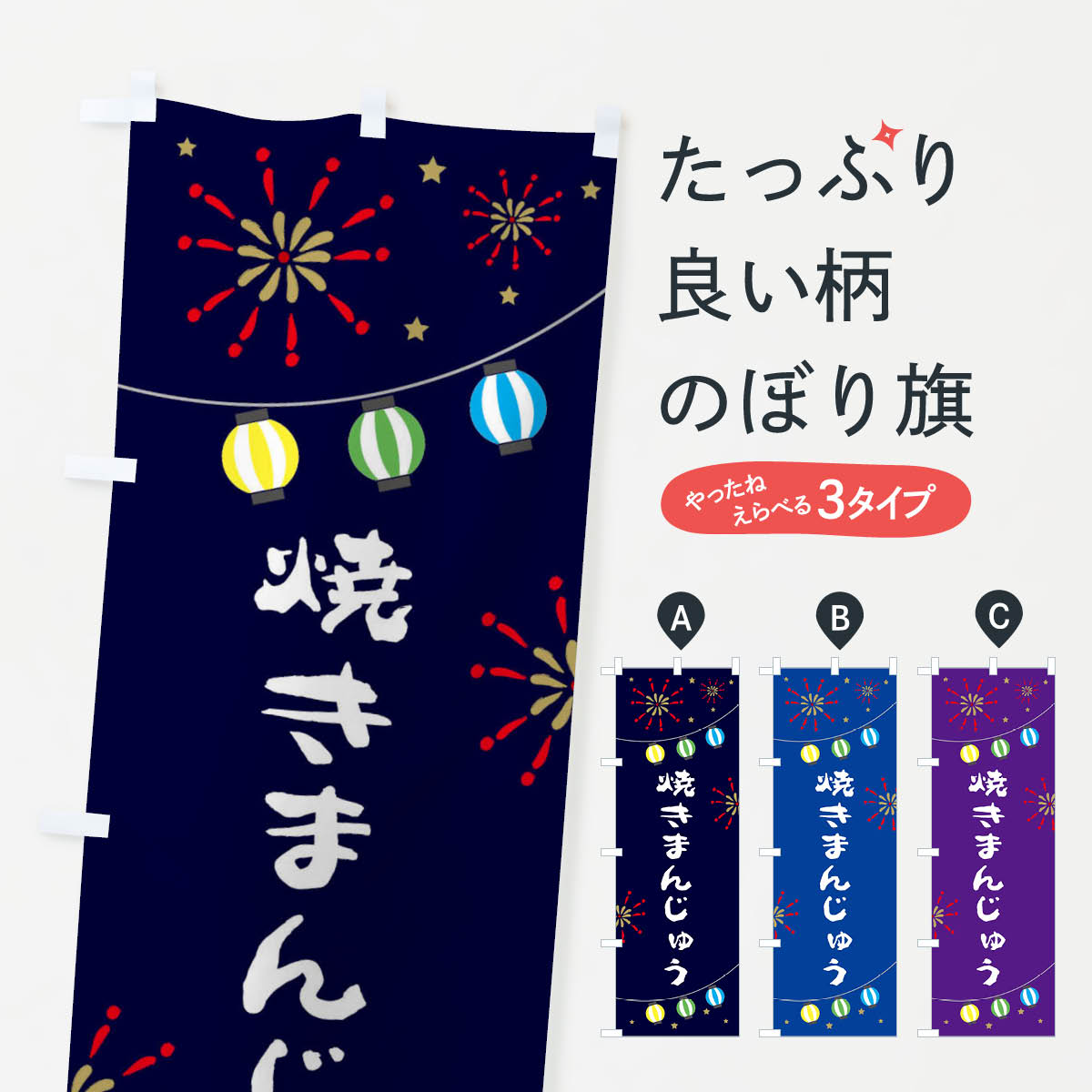 Streamer - 【ネコポス送料360】 のぼり旗 焼きまんじゅうのぼり EEGF 饅頭・蒸し菓子 グッズプロ 【名入れできます+1017円】