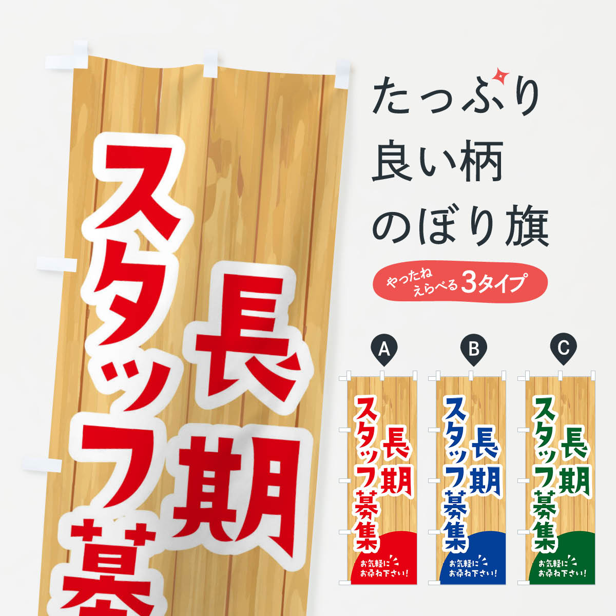樂天商城 - 【ネコポス送料360】 のぼり旗 長期スタッフ募集のぼり EEGN パート・アルバイト募集 グッズプロ 【名入れできます+1017円】