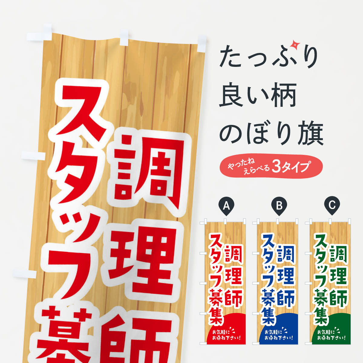 【ネコポス送料360】 のぼり旗 調理師スタッフ募集のぼり EEG9 従業員・社員募集 グッズプロ 【名入れ..
