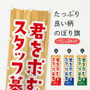  のぼり旗 君を求むのぼり EEA8 スタッフ募集 パート・アルバイト募集 グッズプロ