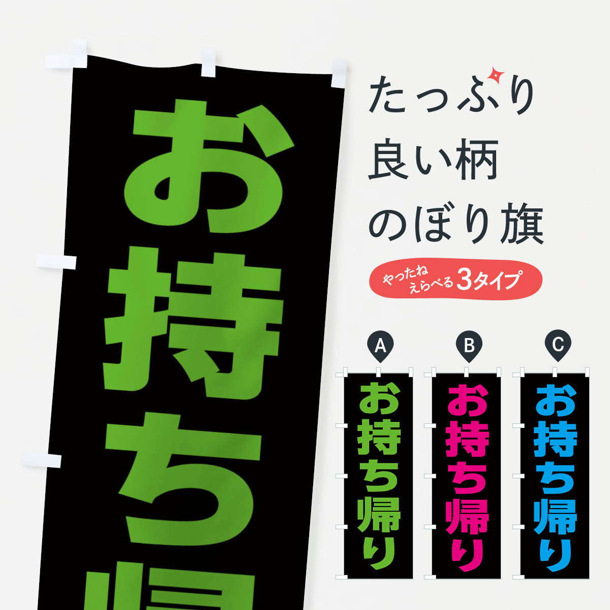 一枚一枚、職人の目で仕上げる美しいのぼり自社設備で丁寧に印刷・仕上げ。生地の目を生かした高精細プリントで、色の深みと艶やかさにこだわりました。たった1枚で店頭の空気が変わる風にはためくたび、色が“動く”。視線を集め、用件を伝え、写真にも残る。のぼり旗は手軽で扱いやすく、多くのお店で活用されています。並べるだけで統一感カラーを交互に、もしくは同色で揃えるだけでお店のトーンが整います。季節・業種ごとの入れ替えも簡単。 店舗外観の印象がガラリと変わります交互に並べて華やか、統一感UP風にはためくたびに目を引く、高発色プリント。店頭の印象づくりに最適で、入店率アップが期待できます。使う場所に“ぴったり”合わせるチチ位置・サイズ変更に対応。のぼり／横幕のセット展開もOK。店前・イベント会場・屋内外、用途に合わせて最適化します。名入れ・ロゴ入れ店舗名やロゴを入れて“自分だけののぼり”に。認知向上や予約促進に役立ちます。デザイン依頼経験豊富なデザイナーが、目的に沿って最適なデザインをご提案。メモや手描き原稿からでもOK。入稿形式いろいろ入稿のぼりは Illustrator / Photoshop / Affinity / Canva に対応。テンプレートを入手多彩なオプションチチ位置・棒袋縫い・補強縫製・フリルなど、仕様を自由に選べます。仕様・加工の詳細約88％が「また利用したい」発色のきれいさ・使いやすさで高評価。アンケートでは88.1％のお客様が再利用意向と回答。※ 当社継続アンケート（Googleフォーム／回答59件）の結果です。環境配慮のインクを採用スイスのエコテックス&reg;『ECO PASSPORT』認証インクを使用。安心と品質、そして持続可能性を両立しています。似ている他のデザインスペック印刷フルカラーダイレクト印刷重量約80g素材のぼり生地：ポンジ（テトロンポンジ）[おすすめ]丈夫で高級感のあるトロピカル生地に変更可能（裏抜け減）チチポールを通す輪。チチの色変更も可能対応ポール例：最大全長3m、直径2.2cm／2.5cmポール・注水台は別売り：スタートセット包装個別包装（PE袋）／包装時：約20×25cm横幕に変更決済時の備考欄に「横幕の画像確認希望」とご記入ください縫製四辺ヒートカット仕上げ。四辺補強縫製・棒袋縫いに対応 防炎加工＋2営業日。防炎加工・商標保護されているデザインは、権利者の許可がある場合のみ使用できます。・誤解を招く表記（例：AED非設置なのに表示など）は使用できません。・屋外向け薄手生地。寿命目安：約3?6ヶ月（使用環境により変動）。・荒天時は屋内退避で長持ち。濡れたまま放置は色ムラ・色移りの原因。・約3ヶ月ごとのデザイン更新がおすすめ。・洗濯・アイロンは可能ですが、色落ち等にご注意ください（自己責任）。場所に合わせてサイズを選べますサイズの選び方お届けの目安
