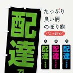 【ネコポス送料360】 のぼり旗 配達できますのぼり EEN8 お持ち帰り TAKEOUT テイクアウト デリバリー 宅配サービス グッズプロ