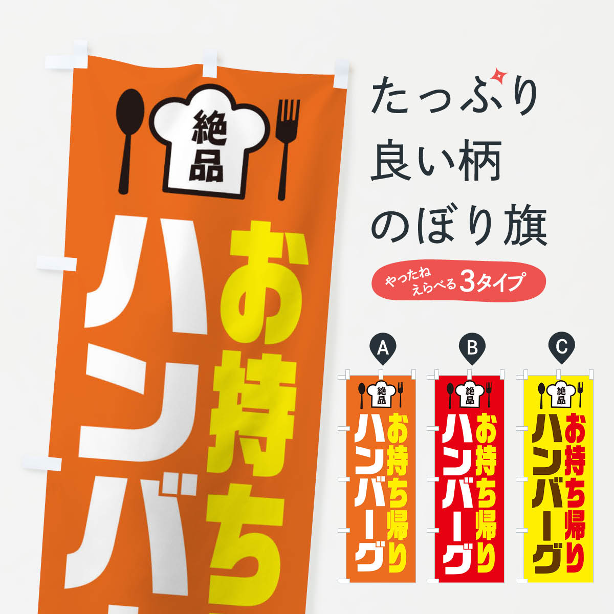 【ネコポス送料360】 のぼり旗 ハンバーグのぼり EE5Y お持ち帰り 洋食