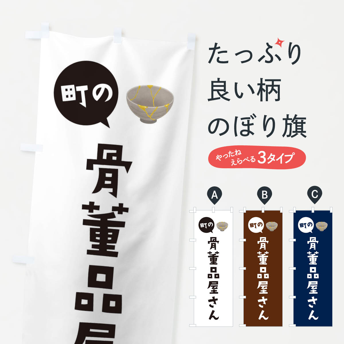 【ネコポス送料360】 のぼり旗 骨董品屋さんのぼり EE5P 買取販売 グッズプロ 【名入れできます+1017円】