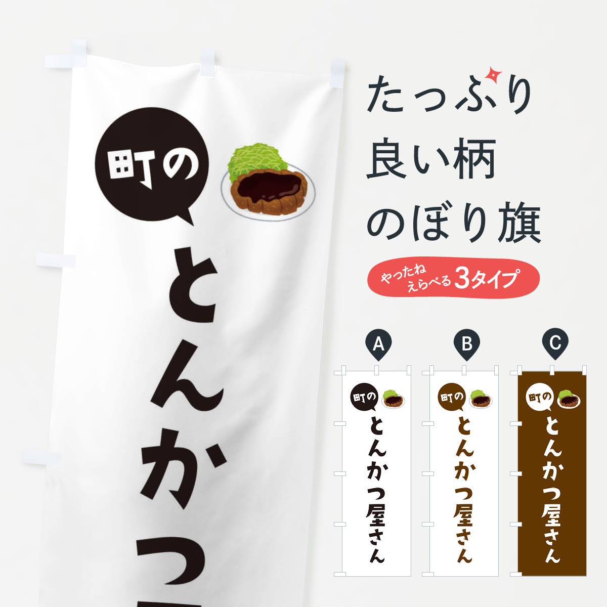 【ネコポス送料360】 のぼり旗 とんかつ屋さんのぼり EEHW カツ・カツレツ グッズプロ 【名入れできます+1017円】