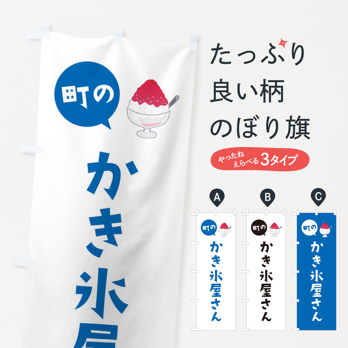 一枚一枚、職人の目で仕上げる美しいのぼり自社設備で丁寧に印刷・仕上げ。生地の目を生かした高精細プリントで、色の深みと艶やかさにこだわりました。たった1枚で店頭の空気が変わる風にはためくたび、色が“動く”。視線を集め、用件を伝え、写真にも残る。のぼり旗は手軽で扱いやすく、多くのお店で活用されています。並べるだけで統一感カラーを交互に、もしくは同色で揃えるだけでお店のトーンが整います。季節・業種ごとの入れ替えも簡単。 店舗外観の印象がガラリと変わります交互に並べて華やか、統一感UP風にはためくたびに目を引く、高発色プリント。店頭の印象づくりに最適で、入店率アップが期待できます。使う場所に“ぴったり”合わせるチチ位置・サイズ変更に対応。のぼり／横幕のセット展開もOK。店前・イベント会場・屋内外、用途に合わせて最適化します。名入れ・ロゴ入れ店舗名やロゴを入れて“自分だけののぼり”に。認知向上や予約促進に役立ちます。デザイン依頼経験豊富なデザイナーが、目的に沿って最適なデザインをご提案。メモや手描き原稿からでもOK。入稿形式いろいろ入稿のぼりは Illustrator / Photoshop / Affinity / Canva に対応。テンプレートを入手多彩なオプションチチ位置・棒袋縫い・補強縫製・フリルなど、仕様を自由に選べます。仕様・加工の詳細約88％が「また利用したい」発色のきれいさ・使いやすさで高評価。アンケートでは88.1％のお客様が再利用意向と回答。※ 当社継続アンケート（Googleフォーム／回答59件）の結果です。環境配慮のインクを採用スイスのエコテックス&reg;『ECO PASSPORT』認証インクを使用。安心と品質、そして持続可能性を両立しています。似ている他のデザインスペック印刷フルカラーダイレクト印刷重量約80g素材のぼり生地：ポンジ（テトロンポンジ）[おすすめ]丈夫で高級感のあるトロピカル生地に変更可能（裏抜け減）チチポールを通す輪。チチの色変更も可能対応ポール例：最大全長3m、直径2.2cm／2.5cmポール・注水台は別売り：スタートセット包装個別包装（PE袋）／包装時：約20×25cm横幕に変更決済時の備考欄に「横幕の画像確認希望」とご記入ください縫製四辺ヒートカット仕上げ。四辺補強縫製・棒袋縫いに対応 防炎加工＋2営業日。防炎加工・商標保護されているデザインは、権利者の許可がある場合のみ使用できます。・誤解を招く表記（例：AED非設置なのに表示など）は使用できません。・屋外向け薄手生地。寿命目安：約3?6ヶ月（使用環境により変動）。・荒天時は屋内退避で長持ち。濡れたまま放置は色ムラ・色移りの原因。・約3ヶ月ごとのデザイン更新がおすすめ。・洗濯・アイロンは可能ですが、色落ち等にご注意ください（自己責任）。場所に合わせてサイズを選べますサイズの選び方お届けの目安