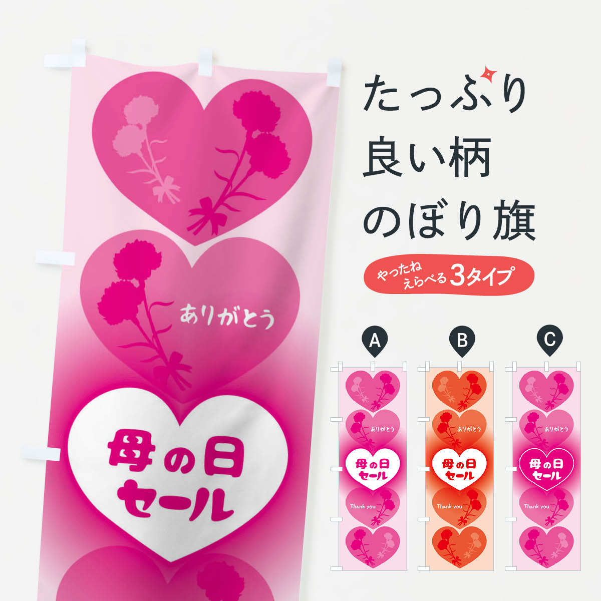 【ネコポス送料360】 のぼり旗 母の日セールのぼり EEHS グッズプロ 【名入れできます+1017円】