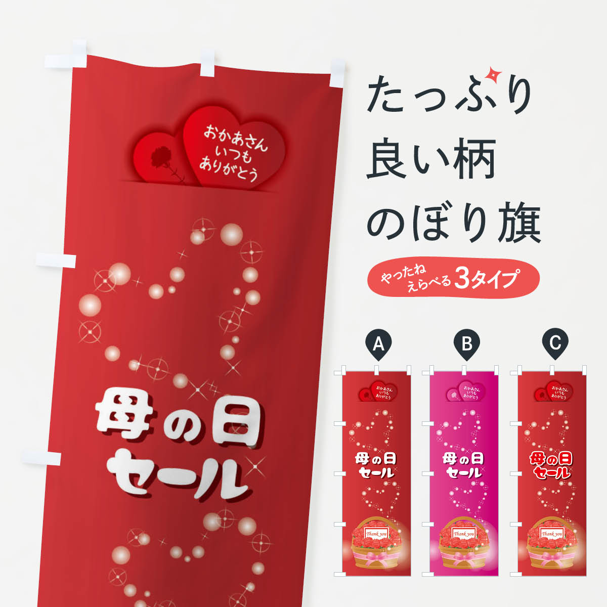 【ネコポス送料360】 のぼり旗 母の日セールのぼり EEHU グッズプロ 【名入れできます+1017円】