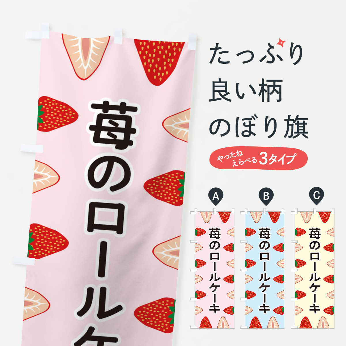 【ネコポス送料360】 のぼり旗 苺の