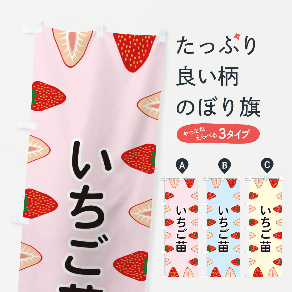 【ネコポス送料360】 のぼり旗 いちご苗のぼり EE6L 苗木・植木 グッズプロ