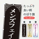 【ネコポス送料360】 のぼり旗 メンズフェイシャルのぼり EEX5 美容 エステサロン グッズプロ 【名入れできます+1017円】