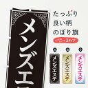 【ネコポス送料360】 のぼり旗 メンズエステのぼり EEX6 美容 エステサロン グッズプロ 【名入れできます+1017円】