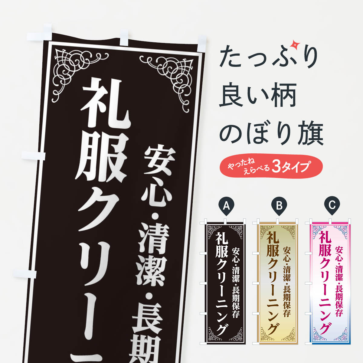 【ネコポス送料360】 のぼり旗 礼服クリーニングのぼり EEXC クリーニング店 グッズプロ 【名入れできます+1017円】