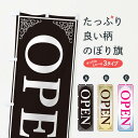  のぼり旗 OPENのぼり EEX9 営業中 美容 オープン グッズプロ