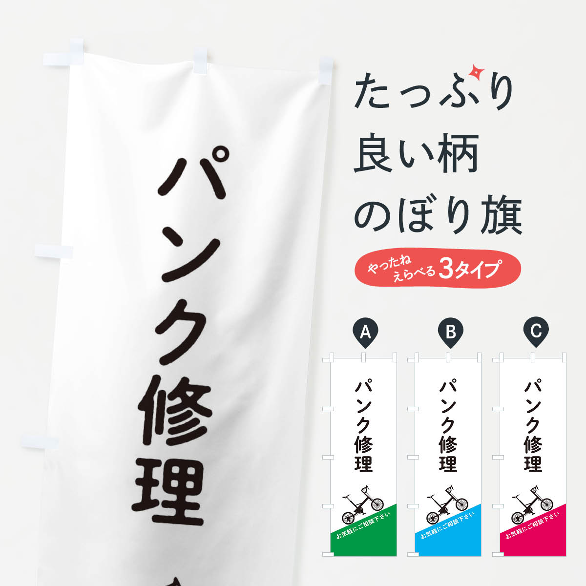 【ネコポス送料360】 のぼり旗 パンク修理のぼり EEJN 自転車修理 グッズプロ