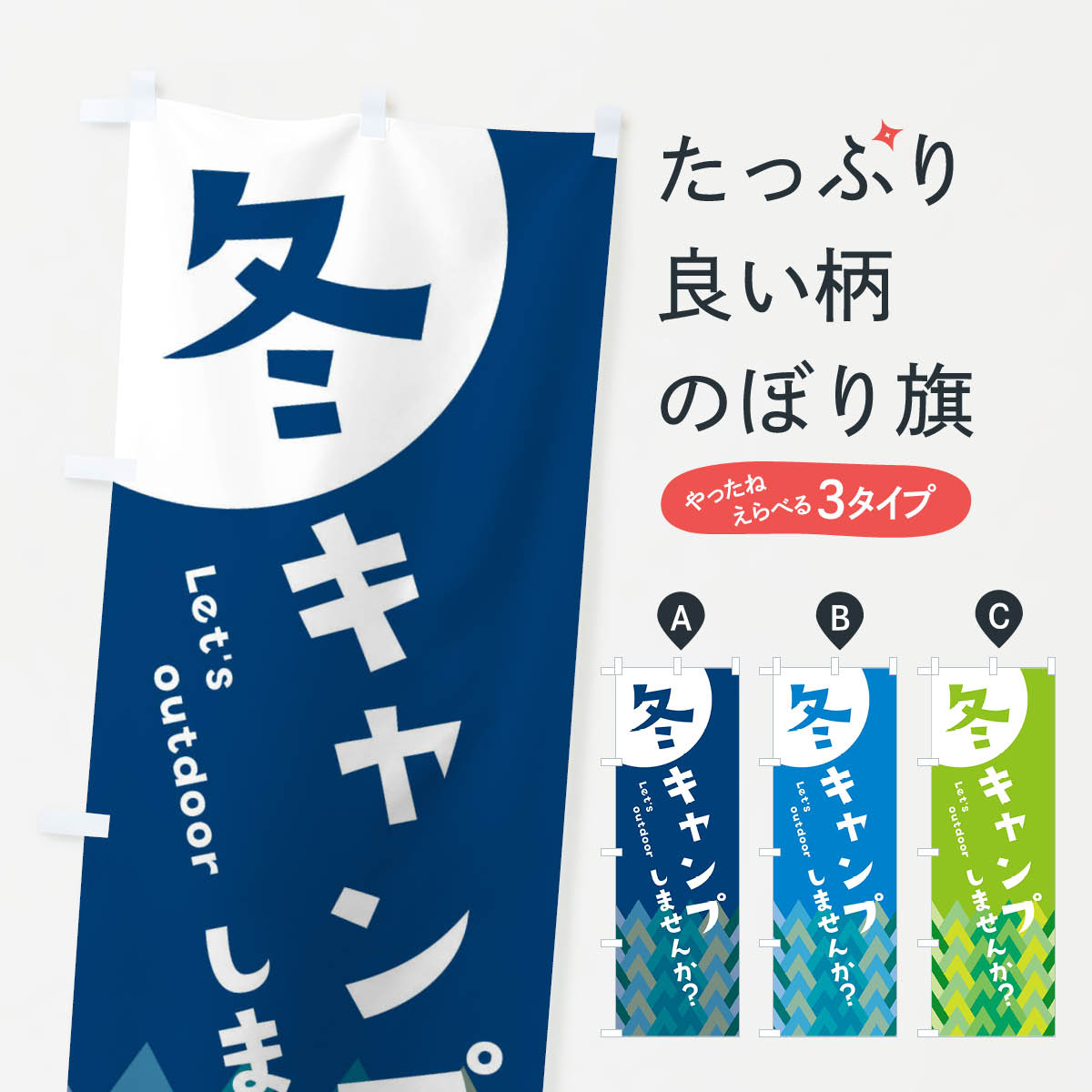 Streamer - 【ネコポス送料360】 のぼり旗 冬キャンプしませんか？のぼり EEJ6 グッズプロ 【名入れできます+1017円】