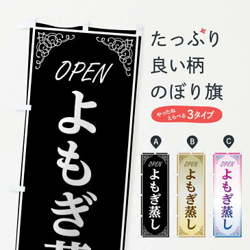 【ネコポス送料360】 のぼり旗 よもぎ蒸しのぼり EECW 美容 ハーブ蒸し