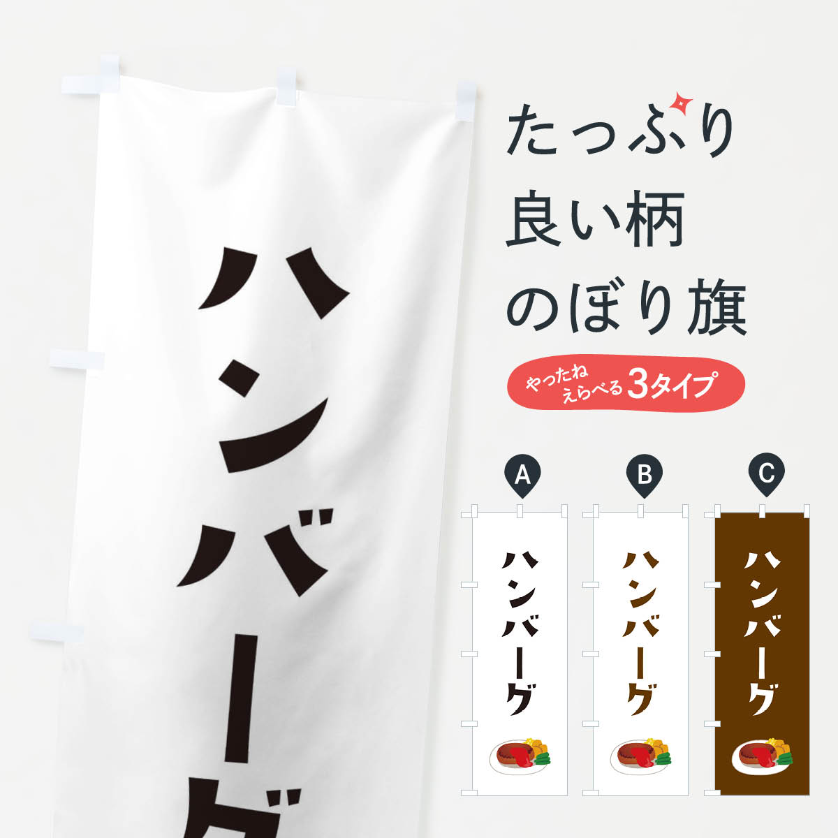 樂天商城 - 【ネコポス送料360】 のぼり旗 ハンバーグのぼり EEK8 グッズプロ 【名入れできます+1017円】