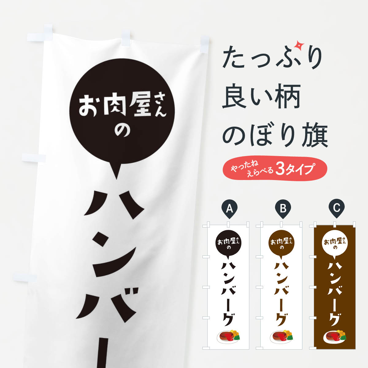 Streamer - 【ネコポス送料360】 のぼり旗 お肉屋さんのハンバーグのぼり EE8H グッズプロ 【名入れできます+1017円】