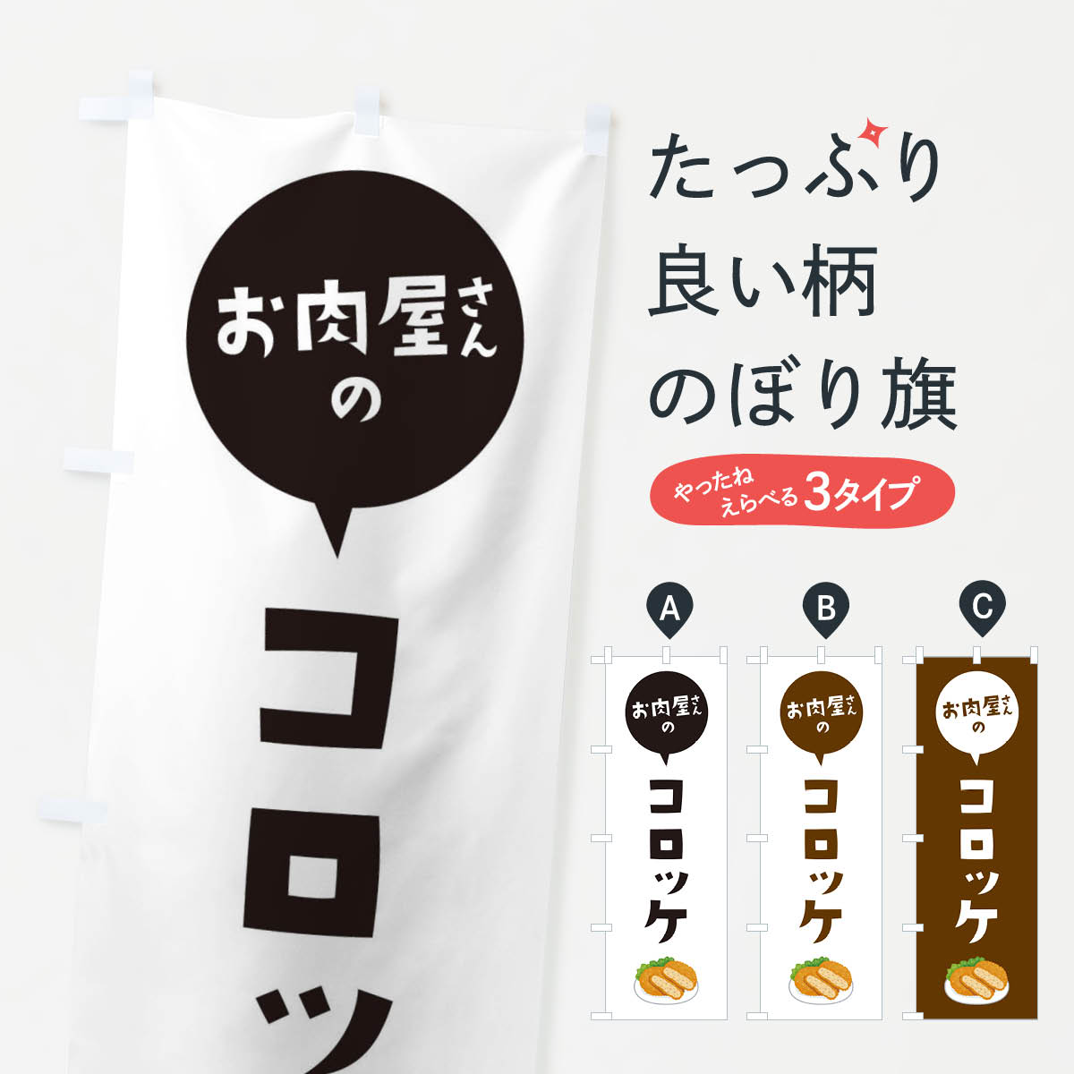 【ネコポス送料360】 のぼり旗 お肉屋さんのコロッケのぼり EE8C グッズプロ 【名入れできます+1017円】