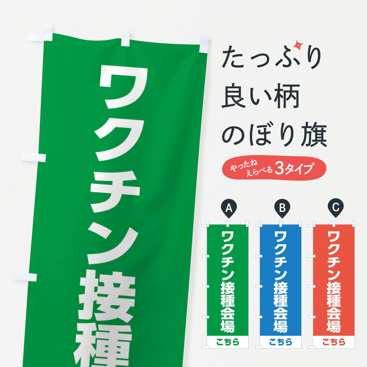 【ネコポス送料360】 のぼり旗 ワクチン接種会場はこちらのぼり EELY 医療・福祉 グッズプロ 【名入れできます+1017円】