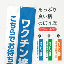 【ネコポス送料360】 のぼり旗 ワクチン接種はこちらでお待ち下さいのぼり EEL2 医療・福祉