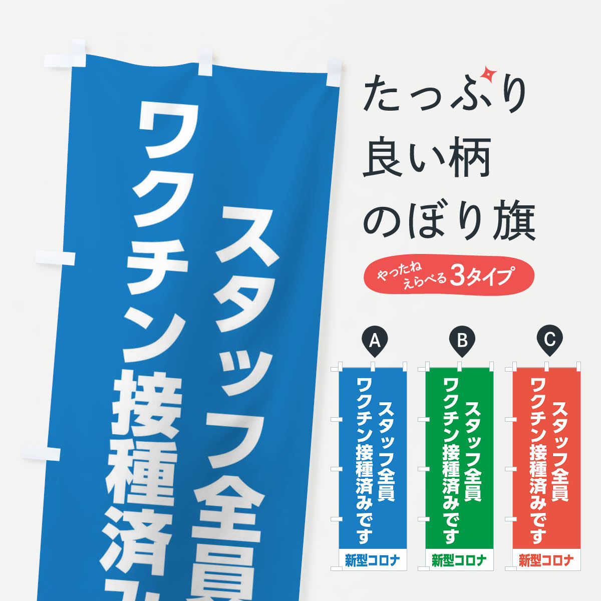【ネコポス送料360】 のぼり旗 スタッフ全員ワクチン接種済みですのぼり EELX 医療・福祉 グッズプロ 【名入れできます+1017円】
