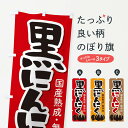 【ネコポス送料360】 のぼり旗 黒にんにくのぼり EE93 野菜 グッズプロ 【名入れできます】