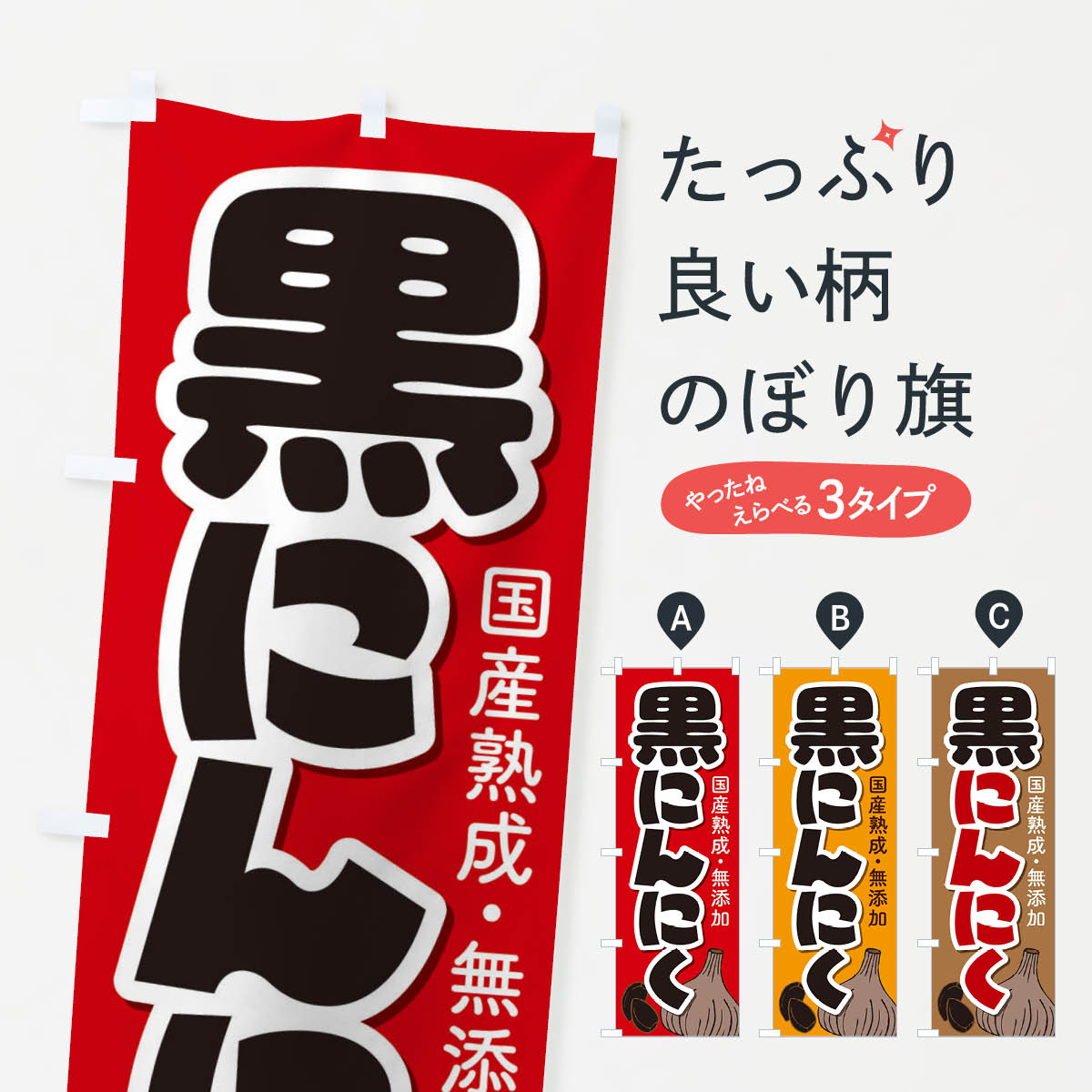 【ネコポス送料360】 のぼり旗 黒にんにくのぼり EE9F 野菜 グッズプロ 【名入れで...