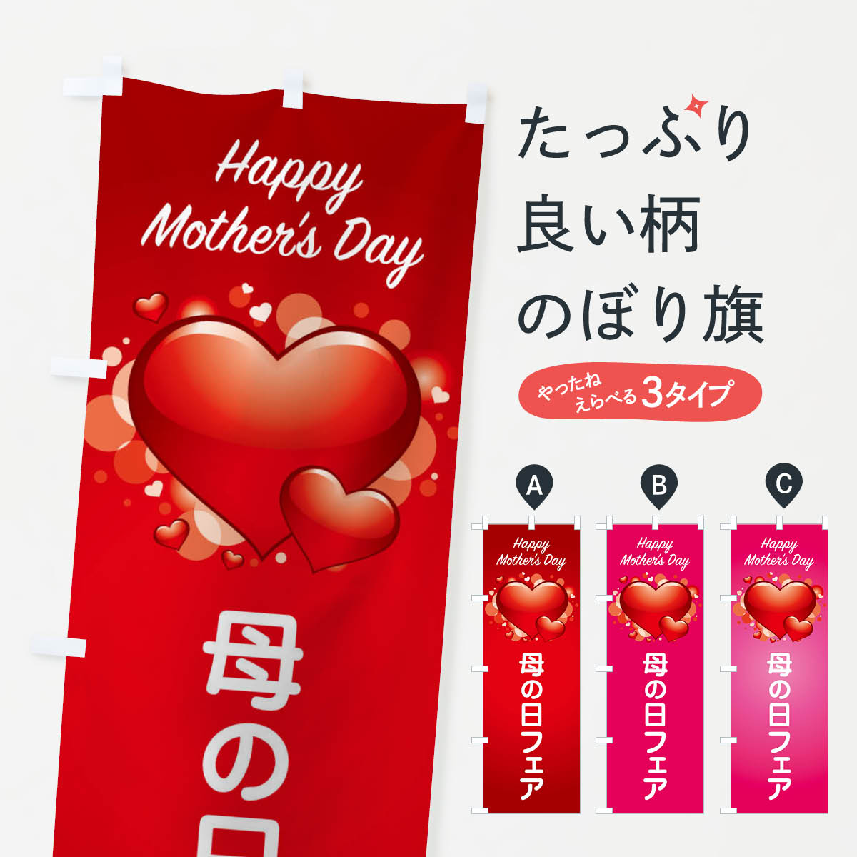 【ネコポス送料360】 のぼり旗 母の日フェアのぼり EE9H グッズプロ グッズプロ 【名入れできます+1017円】