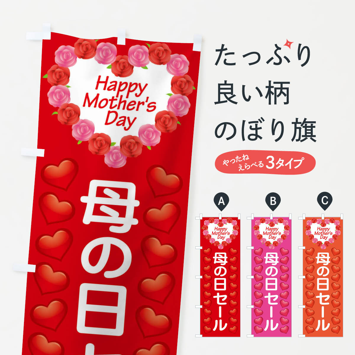 【ネコポス送料360】 のぼり旗 母の日セールのぼり EE9W グッズプロ グッズプロ 【名入れできます+1017円】