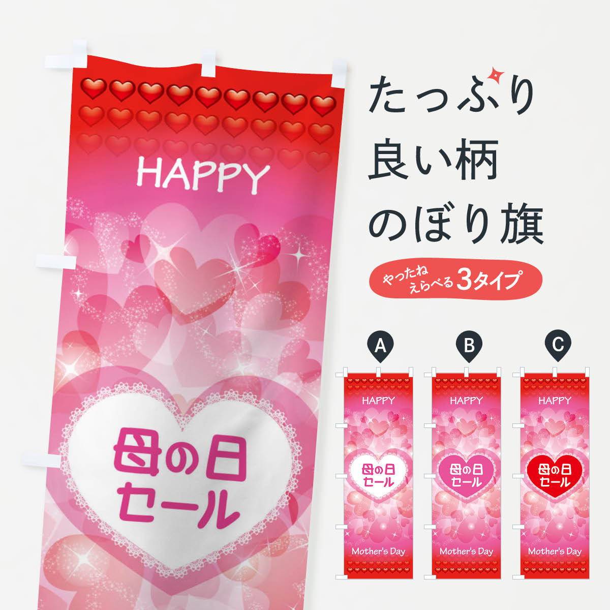 【ネコポス送料360】 のぼり旗 母の日セールのぼり EE9J グッズプロ グッズプロ 【名入れできます+1017円】