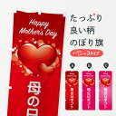 【ネコポス送料360】 のぼり旗 母の日ギフトのぼり EE9P 春の行事 グッズプロ 【名入れできます+1017円】
