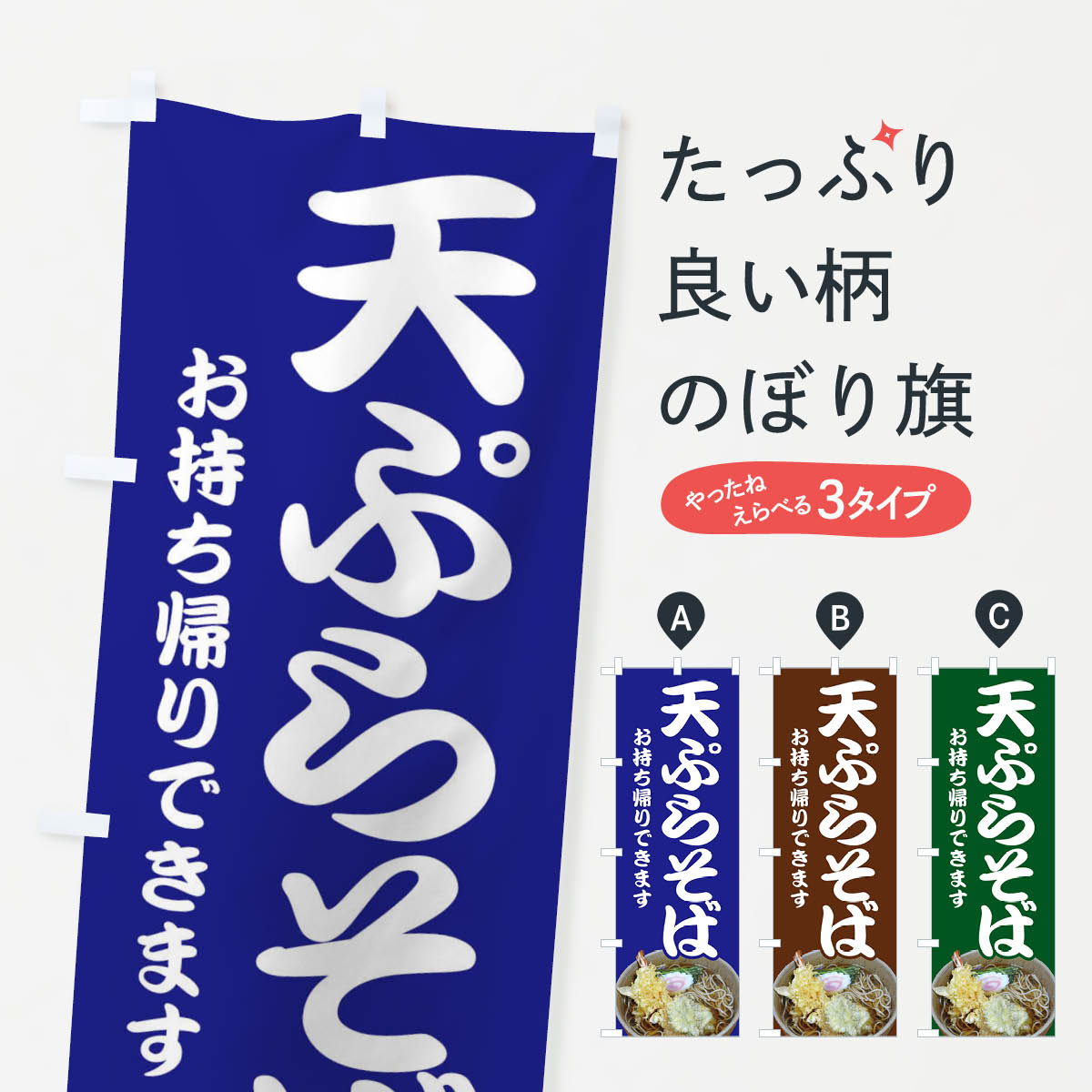 【ネコポス送料360】 のぼり旗 天ぷらそばのぼり EEP0 そば・蕎麦 グッズプロ 【名入れできます+1017円】