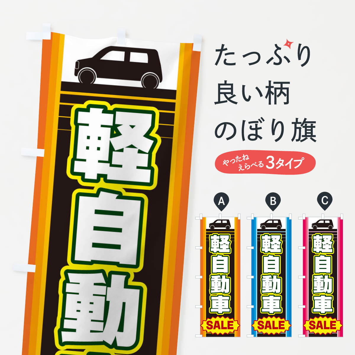 Streamer - 【ネコポス送料360】 のぼり旗 軽自動車のぼり EEP7 グッズプロ 【名入れできます+1017円】