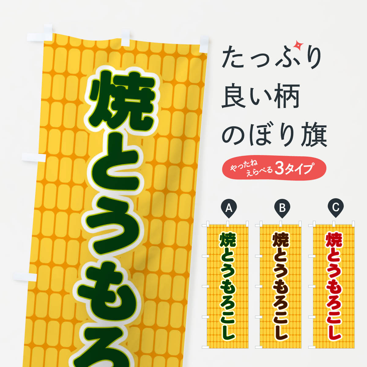 【ネコポス送料360】 のぼり旗 焼とうもろこしのぼり EEP3 揚げ・焼き グッズプロ ...