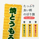 【ネコポス送料360】 のぼり旗 焼とうもろこしのぼり EEP3 揚げ・焼き