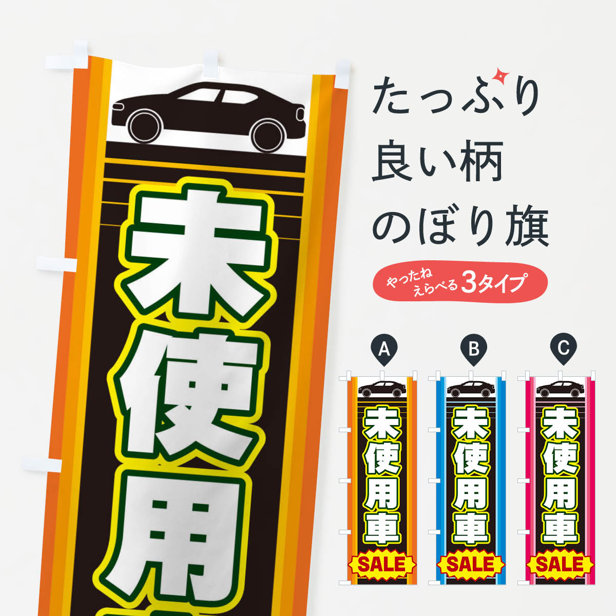 【ネコポス送料360】 のぼり旗 未使用車のぼり EEPA 中古車販売 グッズプロ 【名入れできます 1017円】