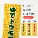 【ネコポス送料360】 のぼり旗 ゆでトウモロコシのぼり EERH 穀物 グッズプロ 【名入れできます+1017円】