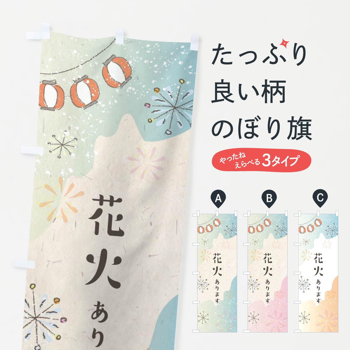 【ネコポス送料360】 のぼり旗 花火ありますのぼり EESN 夏の行事 グッズプロ 【名入れできます+1017円】