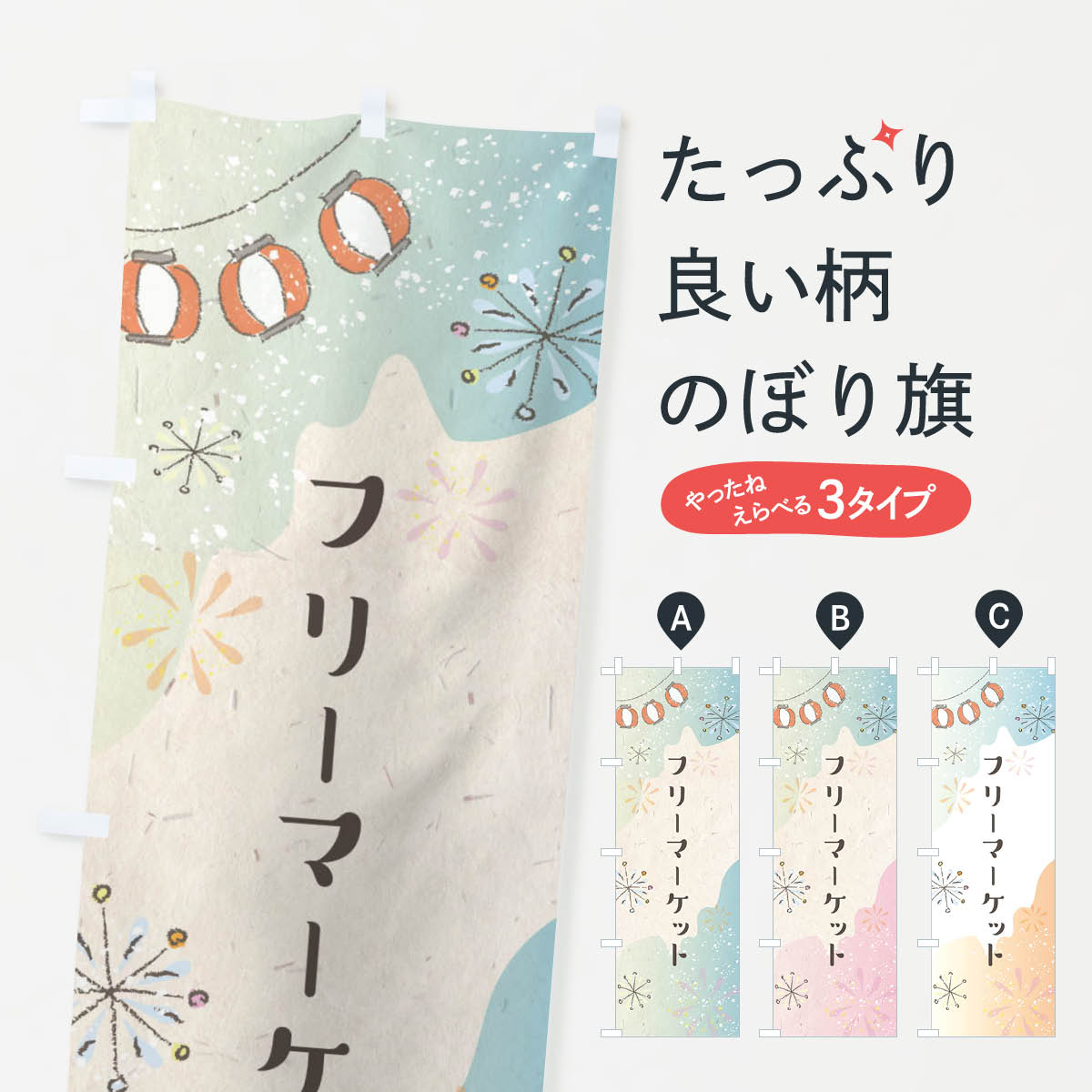 一枚一枚、職人の目で仕上げる美しいのぼり自社設備で丁寧に印刷・仕上げ。生地の目を生かした高精細プリントで、色の深みと艶やかさにこだわりました。たった1枚で店頭の空気が変わる風にはためくたび、色が“動く”。視線を集め、用件を伝え、写真にも残る。のぼり旗は手軽で扱いやすく、多くのお店で活用されています。並べるだけで統一感カラーを交互に、もしくは同色で揃えるだけでお店のトーンが整います。季節・業種ごとの入れ替えも簡単。 店舗外観の印象がガラリと変わります交互に並べて華やか、統一感UP風にはためくたびに目を引く、高発色プリント。店頭の印象づくりに最適で、入店率アップが期待できます。使う場所に“ぴったり”合わせるチチ位置・サイズ変更に対応。のぼり／横幕のセット展開もOK。店前・イベント会場・屋内外、用途に合わせて最適化します。名入れ・ロゴ入れ店舗名やロゴを入れて“自分だけののぼり”に。認知向上や予約促進に役立ちます。デザイン依頼経験豊富なデザイナーが、目的に沿って最適なデザインをご提案。メモや手描き原稿からでもOK。入稿形式いろいろ入稿のぼりは Illustrator / Photoshop / Affinity / Canva に対応。テンプレートを入手多彩なオプションチチ位置・棒袋縫い・補強縫製・フリルなど、仕様を自由に選べます。仕様・加工の詳細約88％が「また利用したい」発色のきれいさ・使いやすさで高評価。アンケートでは88.1％のお客様が再利用意向と回答。※ 当社継続アンケート（Googleフォーム／回答59件）の結果です。環境配慮のインクを採用スイスのエコテックス&reg;『ECO PASSPORT』認証インクを使用。安心と品質、そして持続可能性を両立しています。似ている他のデザインスペック印刷フルカラーダイレクト印刷重量約80g素材のぼり生地：ポンジ（テトロンポンジ）[おすすめ]丈夫で高級感のあるトロピカル生地に変更可能（裏抜け減）チチポールを通す輪。チチの色変更も可能対応ポール例：最大全長3m、直径2.2cm／2.5cmポール・注水台は別売り：スタートセット包装個別包装（PE袋）／包装時：約20×25cm横幕に変更決済時の備考欄に「横幕の画像確認希望」とご記入ください縫製四辺ヒートカット仕上げ。四辺補強縫製・棒袋縫いに対応 防炎加工＋2営業日。防炎加工・商標保護されているデザインは、権利者の許可がある場合のみ使用できます。・誤解を招く表記（例：AED非設置なのに表示など）は使用できません。・屋外向け薄手生地。寿命目安：約3?6ヶ月（使用環境により変動）。・荒天時は屋内退避で長持ち。濡れたまま放置は色ムラ・色移りの原因。・約3ヶ月ごとのデザイン更新がおすすめ。・洗濯・アイロンは可能ですが、色落ち等にご注意ください（自己責任）。場所に合わせてサイズを選べますサイズの選び方お届けの目安