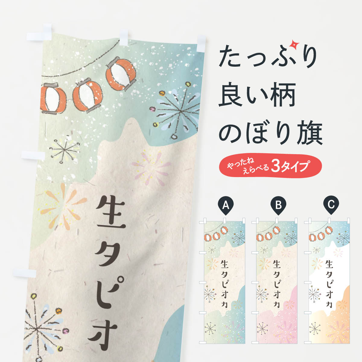 一枚一枚、職人の目で仕上げる美しいのぼり自社設備で丁寧に印刷・仕上げ。生地の目を生かした高精細プリントで、色の深みと艶やかさにこだわりました。たった1枚で店頭の空気が変わる風にはためくたび、色が“動く”。視線を集め、用件を伝え、写真にも残る。のぼり旗は手軽で扱いやすく、多くのお店で活用されています。並べるだけで統一感カラーを交互に、もしくは同色で揃えるだけでお店のトーンが整います。季節・業種ごとの入れ替えも簡単。 店舗外観の印象がガラリと変わります交互に並べて華やか、統一感UP風にはためくたびに目を引く、高発色プリント。店頭の印象づくりに最適で、入店率アップが期待できます。使う場所に“ぴったり”合わせるチチ位置・サイズ変更に対応。のぼり／横幕のセット展開もOK。店前・イベント会場・屋内外、用途に合わせて最適化します。名入れ・ロゴ入れ店舗名やロゴを入れて“自分だけののぼり”に。認知向上や予約促進に役立ちます。デザイン依頼経験豊富なデザイナーが、目的に沿って最適なデザインをご提案。メモや手描き原稿からでもOK。入稿形式いろいろ入稿のぼりは Illustrator / Photoshop / Affinity / Canva に対応。テンプレートを入手多彩なオプションチチ位置・棒袋縫い・補強縫製・フリルなど、仕様を自由に選べます。仕様・加工の詳細約88％が「また利用したい」発色のきれいさ・使いやすさで高評価。アンケートでは88.1％のお客様が再利用意向と回答。※ 当社継続アンケート（Googleフォーム／回答59件）の結果です。環境配慮のインクを採用スイスのエコテックス&reg;『ECO PASSPORT』認証インクを使用。安心と品質、そして持続可能性を両立しています。似ている他のデザインスペック印刷フルカラーダイレクト印刷重量約80g素材のぼり生地：ポンジ（テトロンポンジ）[おすすめ]丈夫で高級感のあるトロピカル生地に変更可能（裏抜け減）チチポールを通す輪。チチの色変更も可能対応ポール例：最大全長3m、直径2.2cm／2.5cmポール・注水台は別売り：スタートセット包装個別包装（PE袋）／包装時：約20×25cm横幕に変更決済時の備考欄に「横幕の画像確認希望」とご記入ください縫製四辺ヒートカット仕上げ。四辺補強縫製・棒袋縫いに対応 防炎加工＋2営業日。防炎加工・商標保護されているデザインは、権利者の許可がある場合のみ使用できます。・誤解を招く表記（例：AED非設置なのに表示など）は使用できません。・屋外向け薄手生地。寿命目安：約3?6ヶ月（使用環境により変動）。・荒天時は屋内退避で長持ち。濡れたまま放置は色ムラ・色移りの原因。・約3ヶ月ごとのデザイン更新がおすすめ。・洗濯・アイロンは可能ですが、色落ち等にご注意ください（自己責任）。場所に合わせてサイズを選べますサイズの選び方お届けの目安