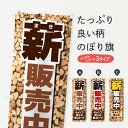 【ネコポス送料360】 のぼり旗 薪販売中のぼり EEWS アウトドアグッズ グッズプロ 【名入れできます】