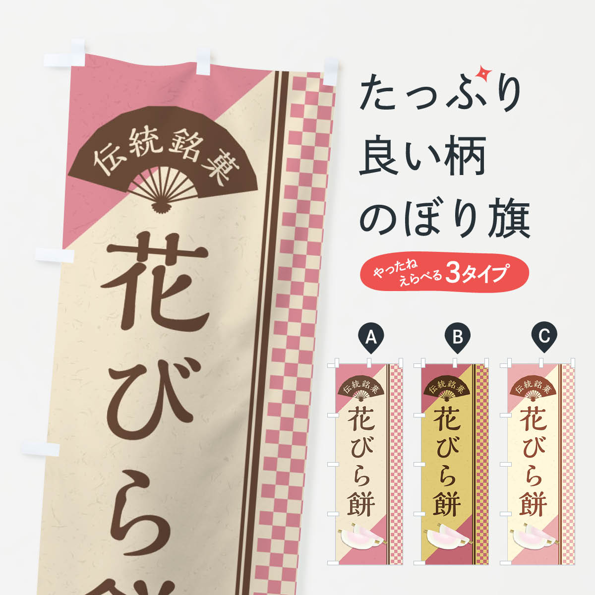 【ネコポス送料360】 のぼり旗 花びら餅／伝統銘菓／和菓子のぼり EAET お餅・餅菓子 グッズプロ グッズプロ