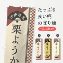 【ネコポス送料360】 のぼり旗 栗ようかん/伝統銘菓/和菓子・栗羊羹のぼり EAEE 羊羹・寒天 グッズプロ グッズプロ
