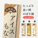 【ネコポス送料360】 のぼり旗 アイスもなか/伝統銘菓/和菓子・最中のぼり EAEF アイスクリーム グッズプロ 【名入れできます+1017円】