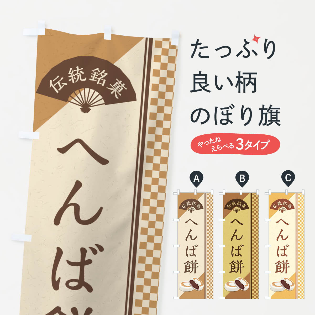 【ネコポス送料360】 のぼり旗 へんば餅／伝統銘菓／和菓子のぼり EAE5 お餅・餅菓子 グッズプロ